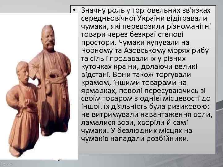  • Значну роль у торговельних зв'язках середньовічної України відігравали чумаки, які перевозили різноманітні