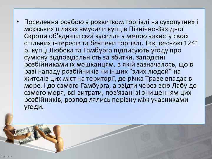  • Посилення розбою з розвитком торгівлі на сухопутних і морських шляхах змусили купців