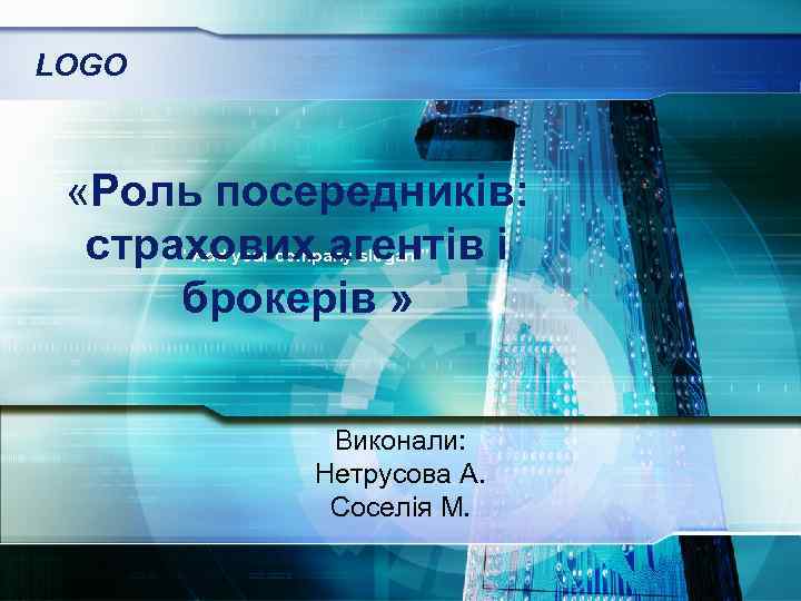 LOGO «Роль посередників: страхових агентів і брокерів » “ Add your company slogan ”