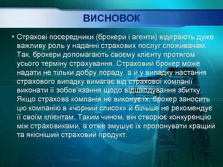 ВИСНОВОК ▪ Страхові посередники (брокери і агенти) відіграють дуже важливу роль у наданні страхових