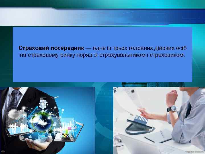 Страховий посередник — одна із трьох головних дійових осіб на страховому ринку поряд зі