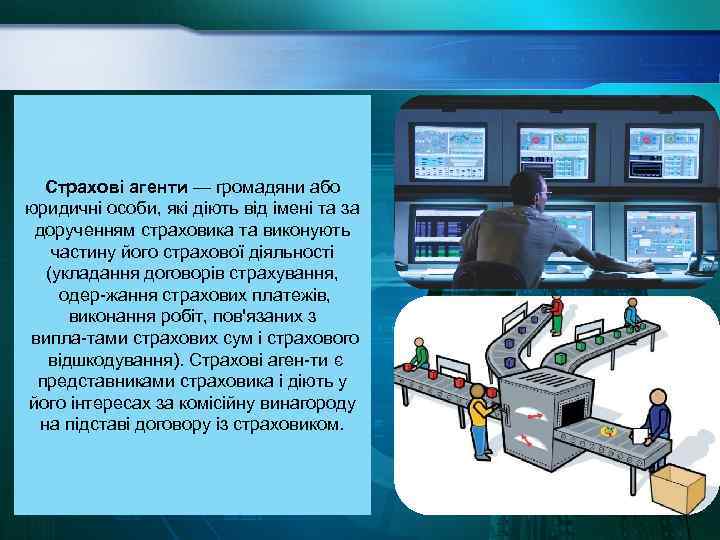 Страхові агенти — громадяни або юридичні особи, які діють від імені та за дорученням