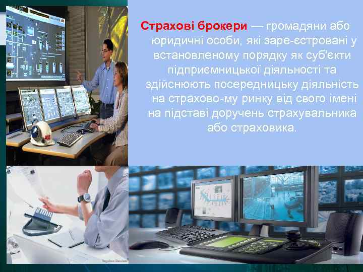 Страхові брокери — громадяни або юридичні особи, які заре єстровані у встановленому порядку як