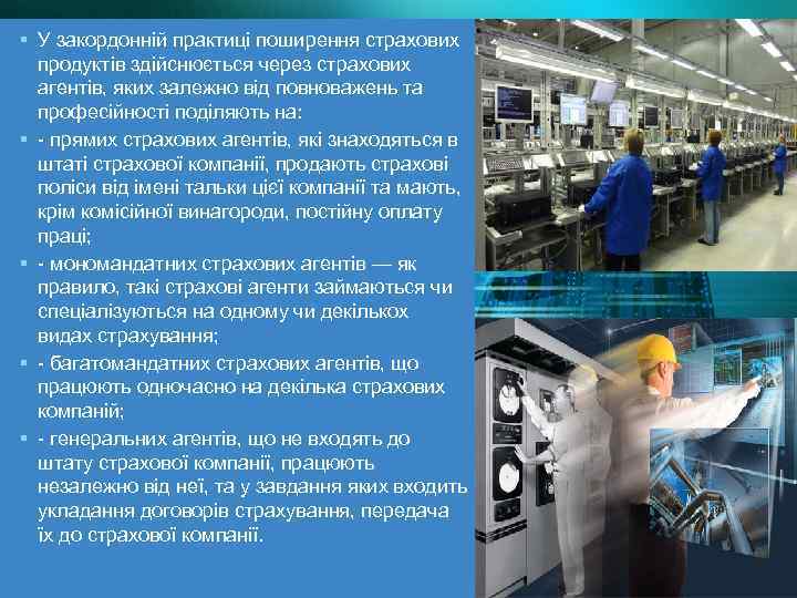 ▪ У закордонній практиці поширення страхових ▪ ▪ продуктів здійснюється через страхових агентів, яких