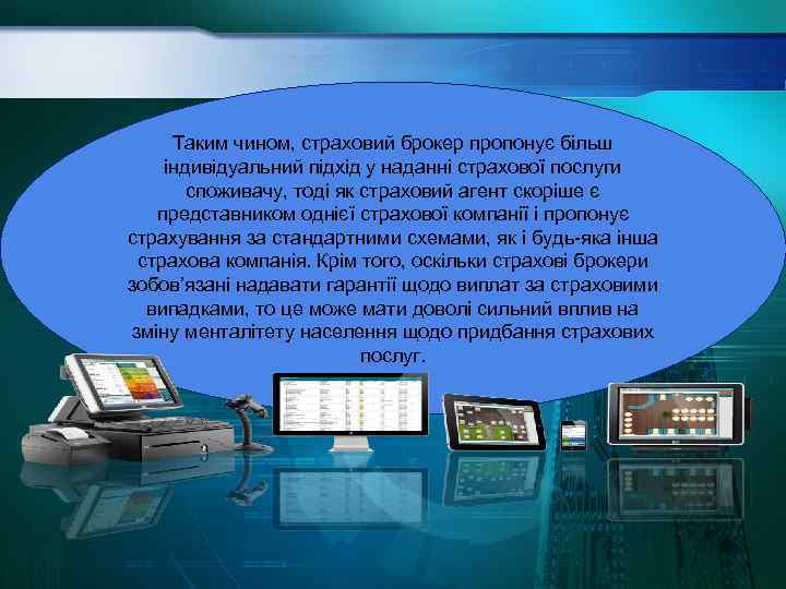 Таким чином, страховий брокер пропонує більш індивідуальний підхід у наданні страхової послуги споживачу, тоді