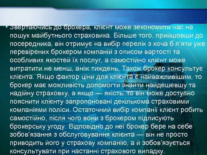 ▪ Звертаючись до брокера, клієнт може зекономити час на пошук майбутнього страховика. Більше того,