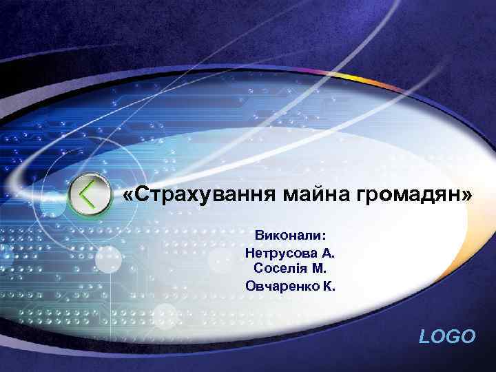  «Страхування майна громадян» Виконали: Нетрусова А. Соселія М. Овчаренко К. LOGO 