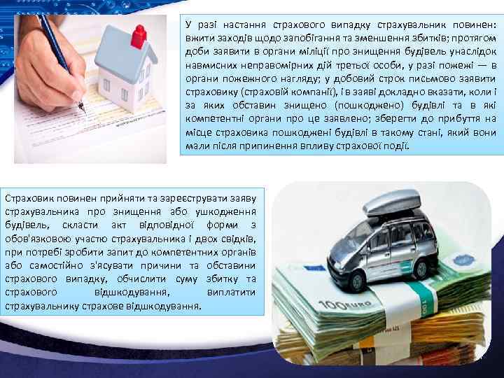 У разі настання страхового випадку страхувальник повинен: вжити заходів щодо запобігання та зменшення збитків;