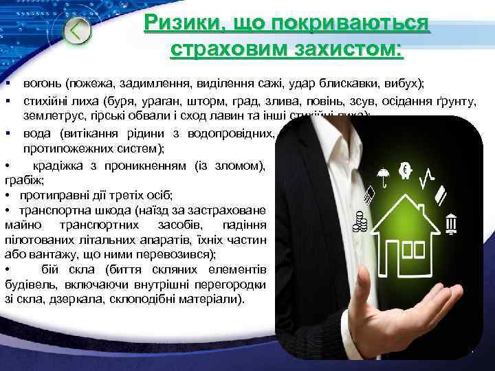 Ризики, що покриваються страховим захистом: § § вогонь (пожежа, задимлення, виділення сажі, удар блискавки,
