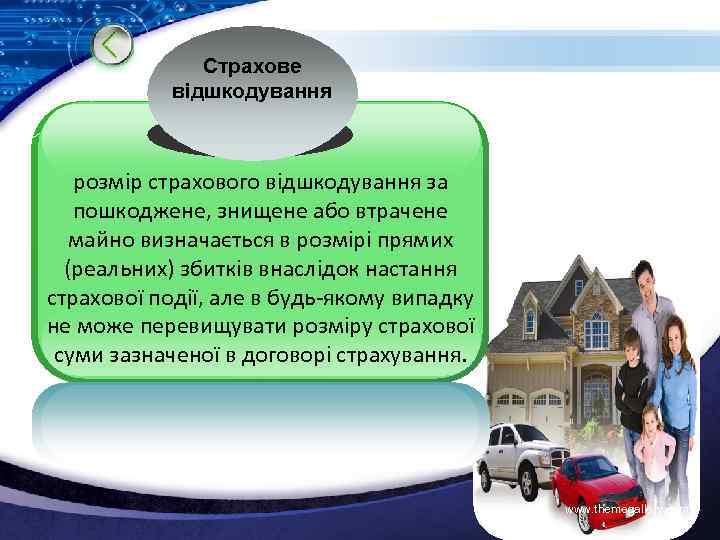 Страхове відшкодування розмір страхового відшкодування за пошкоджене, знищене або втрачене майно визначається в розмірі