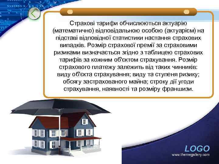 Страхові тарифи обчислюються актуарію (математично) відповідальною особою (актуарієм) на підставі відповідної статистики настання страхових