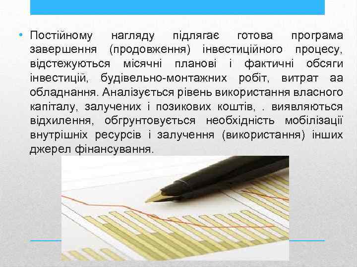  • Постійному нагляду підлягає готова програма завершення (продовження) інвестиційного процесу, відстежуються місячні планові