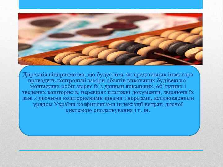 Дирекція підприємства, що будується, як представник інвестора проводить контрольні заміри обсягів виконаних будівельномонтажних робіт