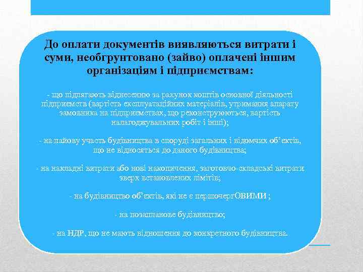 До оплати документів виявляються витрати і суми, необгрунтовано (зайво) оплачені іншим організаціям і підприємствам: