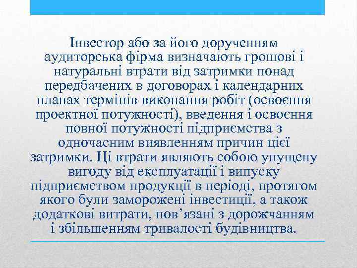 Інвестор або за його дорученням аудиторська фірма визначають грошові і натуральні втрати від затримки