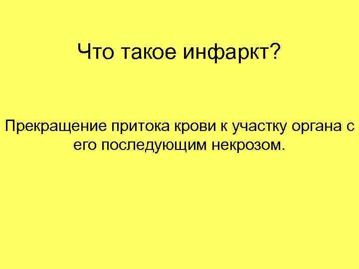 Что такое инфаркт? Прекращение притока крови к участку органа с его последующим некрозом. 