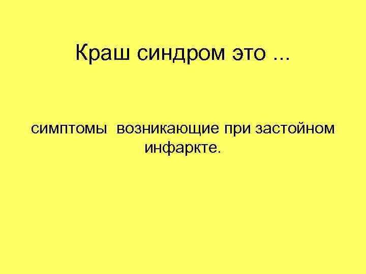 Краш синдром это. . . симптомы возникающие при застойном инфаркте. 