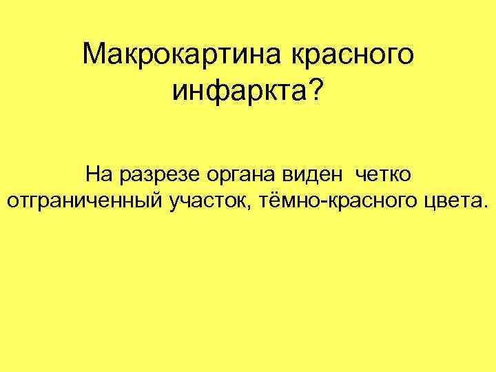 Макрокартина красного инфаркта? На разрезе органа виден четко отграниченный участок, тёмно-красного цвета. 