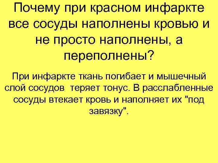 Почему при красном инфаркте все сосуды наполнены кровью и не просто наполнены, а переполнены?