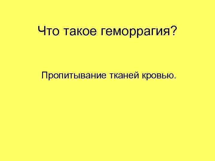 Что такое геморрагия? Пропитывание тканей кровью. 