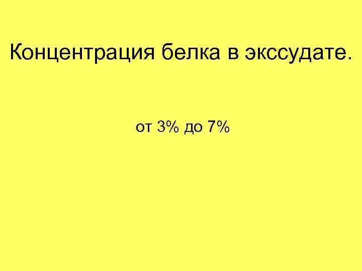 Концентрация белка в экссудате. от 3% до 7% 