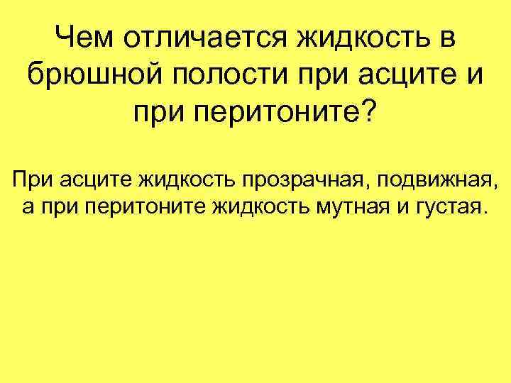 Чем отличается жидкость в брюшной полости при асците и при перитоните? При асците жидкость