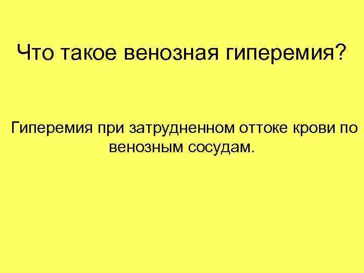 Что такое венозная гиперемия? Гиперемия при затрудненном оттоке крови по венозным сосудам. 