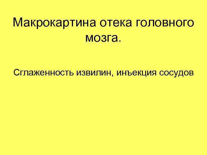 Макрокартина отека головного мозга. Сглаженность извилин, инъекция сосудов 