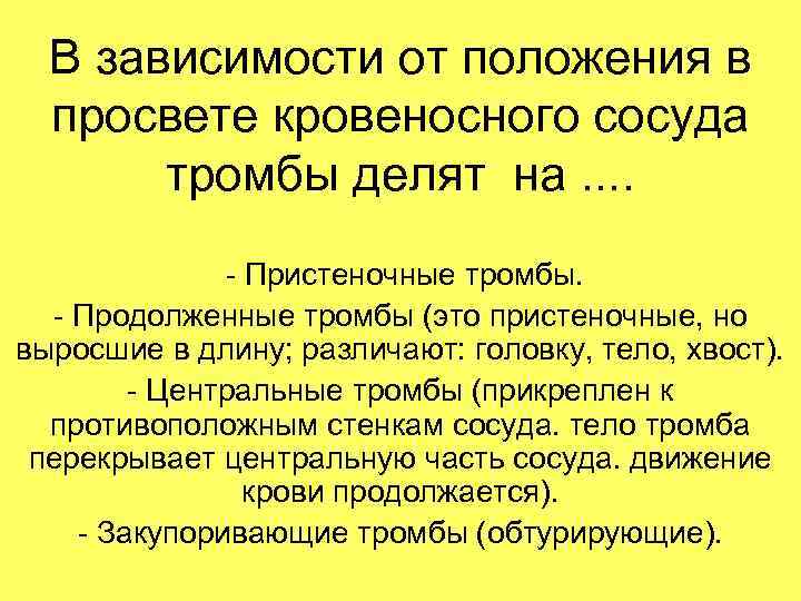 В зависимости от положения в просвете кровеносного сосуда тромбы делят на. . - Пристеночные