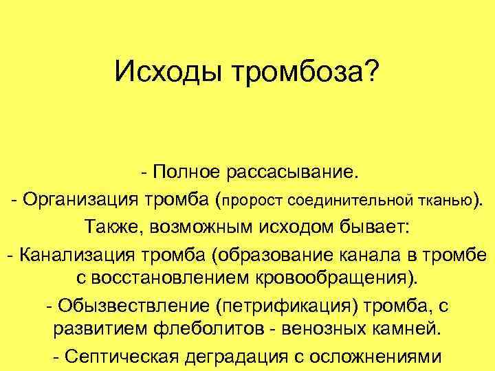 Исходы тромбоза? - Полное рассасывание. - Организация тромба (пророст соединительной тканью). Также, возможным исходом