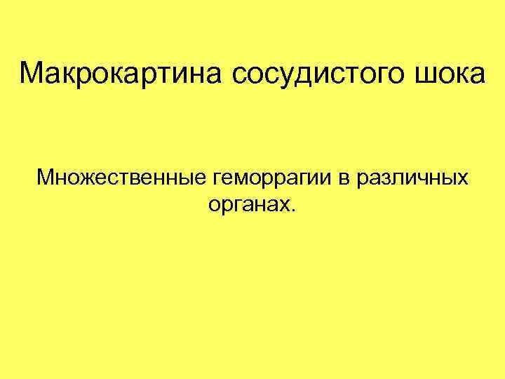 Макрокартина сосудистого шока Множественные геморрагии в различных органах. 