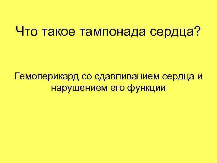 Что такое тампонада сердца? Гемоперикард со сдавливанием сердца и нарушением его функции 