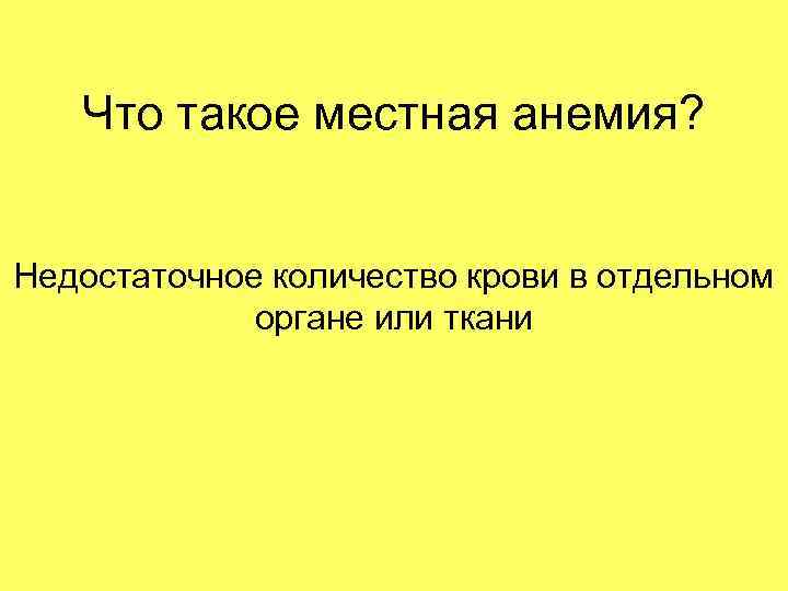 Что такое местная анемия? Недостаточное количество крови в отдельном органе или ткани 