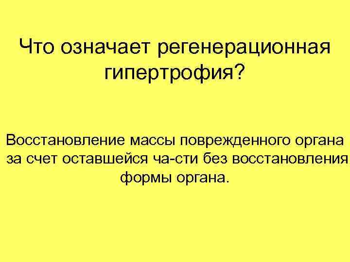 Восстановление масс. Регенерационная гипертрофия. Пример эндоморфоза. Что означает регенерационная гипертрофия:.