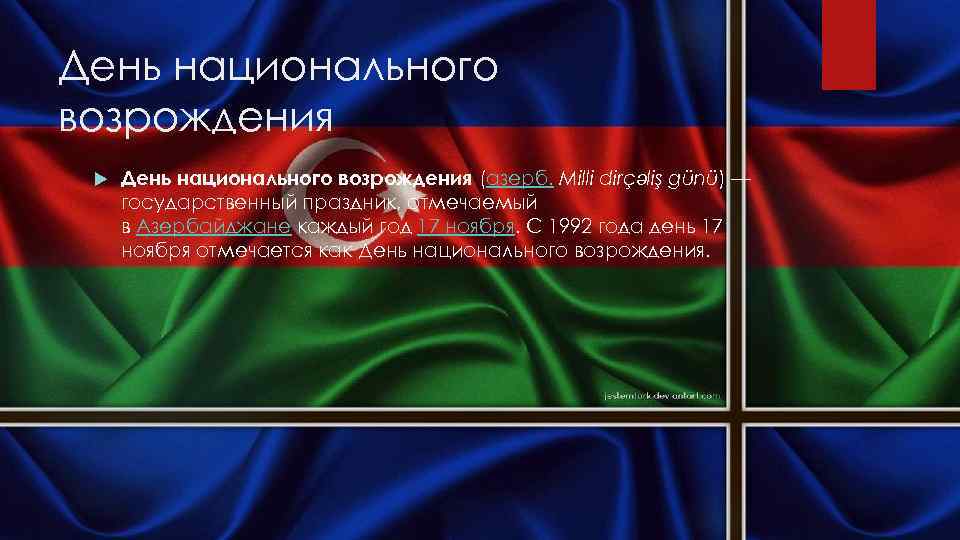 День национального возрождения (азерб. Milli dirçəliş günü) — государственный праздник, отмечаемый в Азербайджане каждый