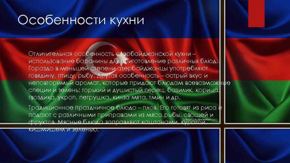 Особенности кухни Отличительная особенность азербайджанской кухни – использование баранины для приготовление различных блюд. Гораздо