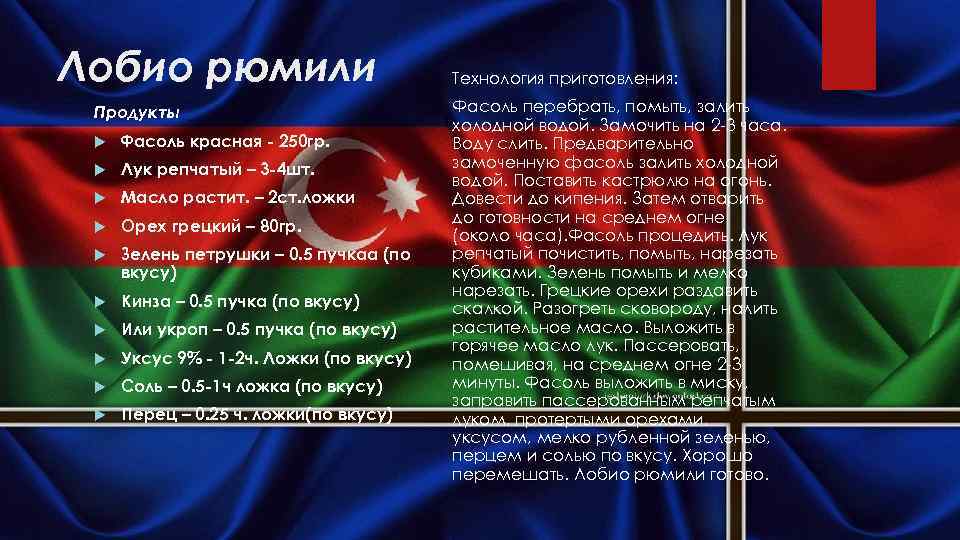 Лобио рюмили Продукты Фасоль красная - 250 гр. Лук репчатый – 3 -4 шт.