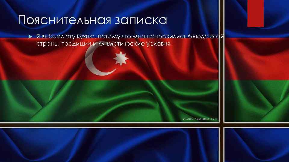 Пояснительная записка Я выбрал эту кухню, потому что мне понравились блюда этой страны, традиции