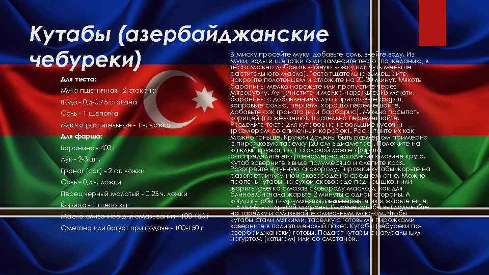 Кутабы (азербайджанские чебуреки) Для теста: Мука пшеничная - 2 стакана Вода - 0, 5