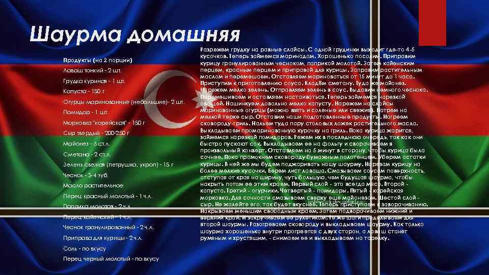 Шаурма домашняя Продукты (на 2 порции) Лаваш тонкий - 2 шт. Грудка куриная -