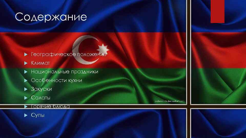 Содержание Географическое положение Климат Национальные праздники Особенности кухни Закуски Салаты Горячие блюда Супы 