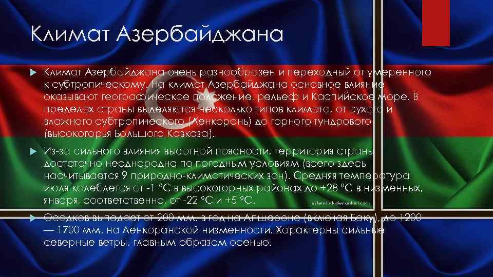 Климат Азербайджана очень разнообразен и переходный от умеренного к субтропическому. На климат Азербайджана основное