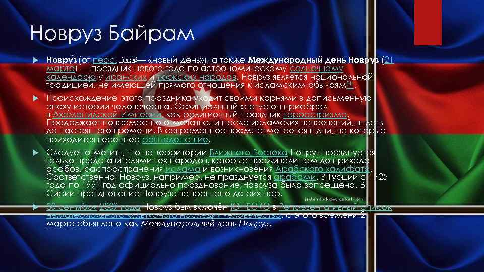 Новруз Байрам Новру з (от перс. « —ﻧﻮﺭﻭﺯ новый день» ), а также Международный