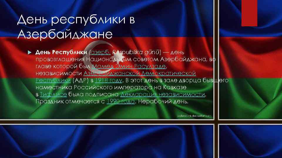 День республики в Азербайджане День Республики (азерб. Respublika günü) — день провозглашения Национальным советом