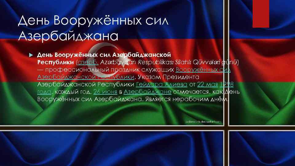 Поздравление с днем азербайджана. День Вооруженных сил Азербайджана. 26 Июня день Вооруженных сил Азербайджана. День национального Возрождения Азербайджана. 26 Июня праздник в Азербайджане.