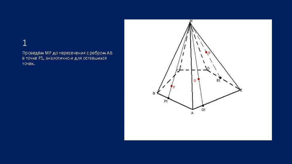 Сечение через боковые ребра пирамида. Сечение пятиугольной пирамиды по трем точкам. Построение сечения пятиугольной пирамиды по трем точкам. Сечение пятиугольной пирамиды по 3 точкам. Сечение треугольной пирамиды по 3 точкам.