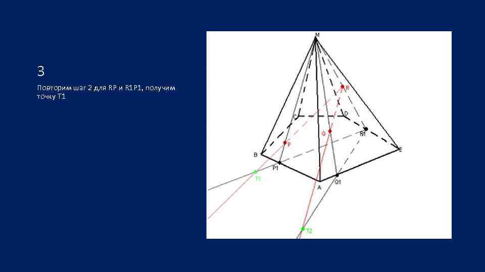 3 Повторим шаг 2 для RP и R 1 P 1, получим точку T