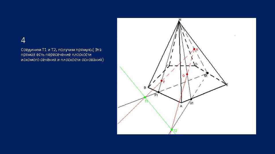 4 Соединим Т 1 и Т 2, получим прямую. ( Эта прямая есть пересечение