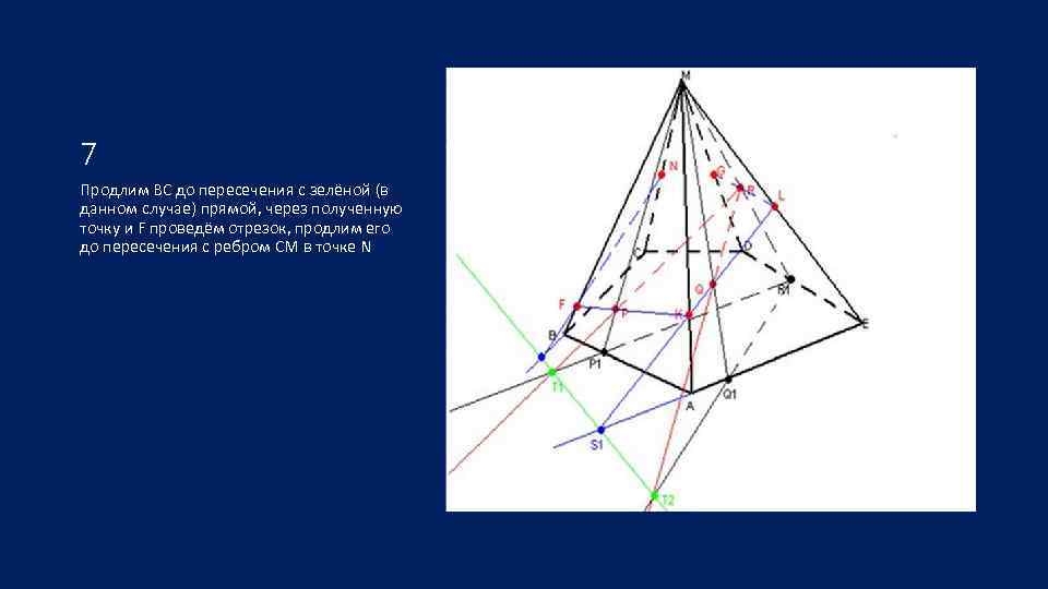 7 Продлим ВС до пересечения с зелёной (в данном случае) прямой, через полученную точку