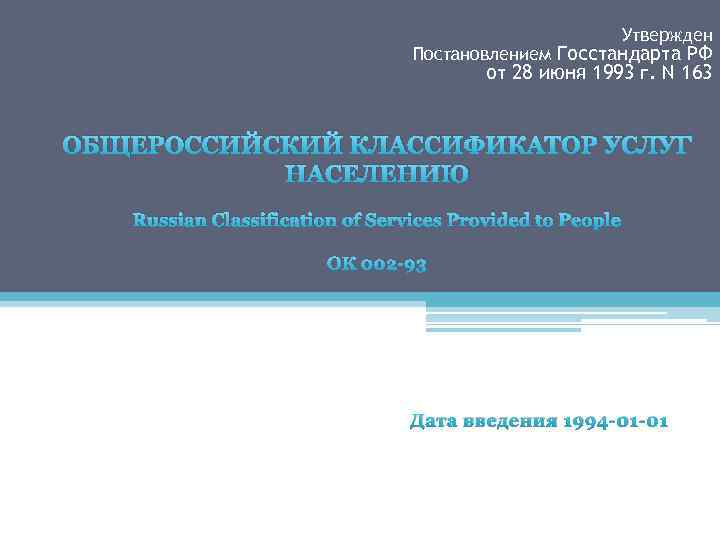 Утвержден Постановлением Госстандарта РФ от 28 июня 1993 г. N 163 ОБЩЕРОССИЙСКИЙ КЛАССИФИКАТОР УСЛУГ